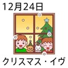 24¥¯¥ê¥¹¥Þ¥¹¥¤¥ô(1224)