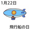 22飛行船の日(0122)