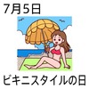 05ビキニスタイルの日(0705)