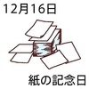 16紙の記念日(1216)