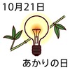 21あかりの日(1021)