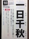 一日千秋