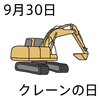 30クレーンの日(0930)