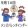メンズバレンタインデー(9_14)