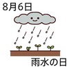 雨水の日(8_6)