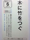 木に竹をつぐ