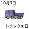 09トラックの日(1009)
