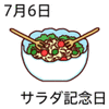サラダ記念日(7_6)