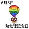 05熱気球記念日(0605)