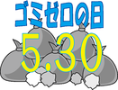 ゴミゼロの日(5.30)