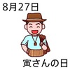 27寅さんの日(0827)