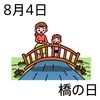 04橋の日(0804)