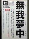 無我夢中