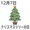 07¥¯¥ê¥¹¥Þ¥¹¥Ä¥ê¡¼¤ÎÆü(1207)