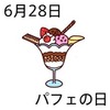 パフェの日(6_28)