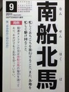 南船北馬