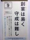 創業は易く守成は難し