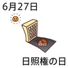 27日照権の日(0627)