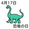17恐竜の日(0417)