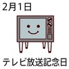 01¥Æ¥ì¥ÓÊüÁ÷µÇ°Æü(0201)