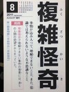 複雑怪奇