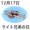 17ライト兄弟記念日(1217)