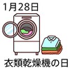 28乾燥機の日(0128)