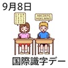 08国際識字デー(0908)