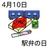 10駅弁の日(0410)