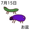15盆(盂蘭盆)(0715)