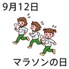 12マラソンの日(0912)