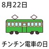 チンチン電車の日(8_22)