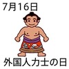 外国人力士の日(7_16)
