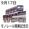 モノレール開業記念日(9_17)