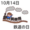 14鉄道の日(1014)