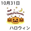 31ハロウィン(1031)