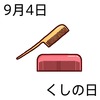 04くしの日(0904)