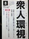 衆人環視