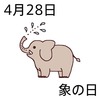 28象の日(0428)