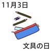 03文具の日(1103)