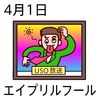 01エイプリルフール(0401)
