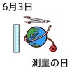 03測量の日(0603)