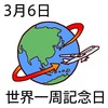 06世界一周記念日(0306)