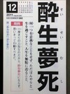 酔生夢死