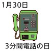 303分間電話の日(0130)