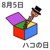 ハコの日(8_5)