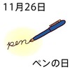 26ペンの日(11_26)
