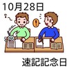 速記記念日(10_28)