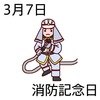 07消防記念日(0307)