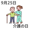 25介護の日(0925)